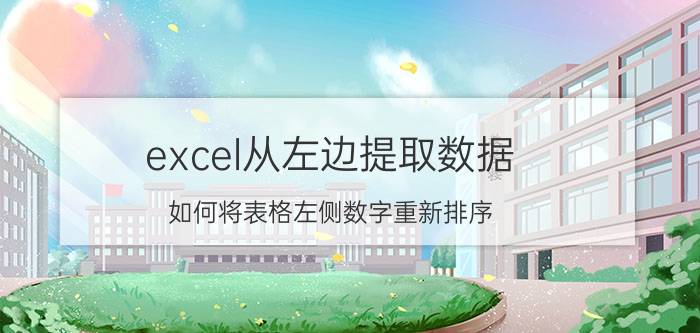 excel从左边提取数据 如何将表格左侧数字重新排序？